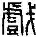 戲,戲丞之印 ,書法字典